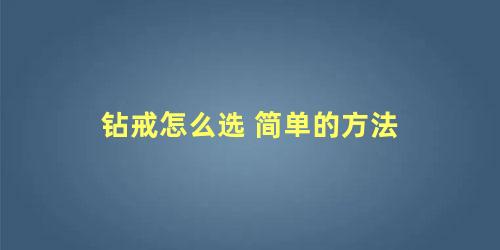 钻戒怎么选 简单的方法